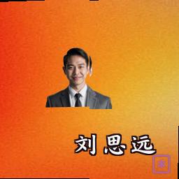 刘思远
